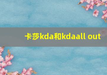 卡莎kda和kdaall out